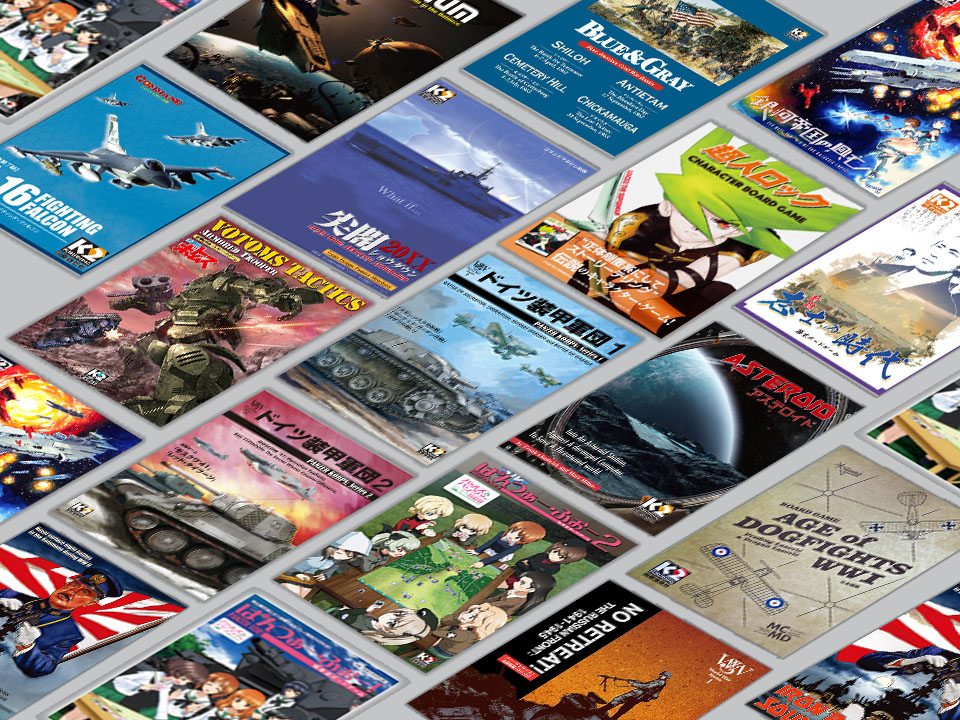 各種ウォーゲームのパッケージ