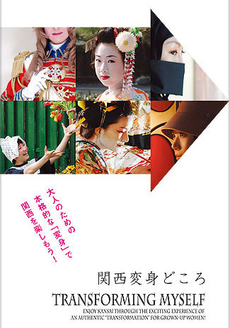 関西変身どころ