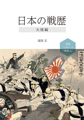 日本の戦歴：大陸編