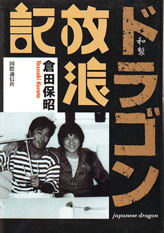 ドラゴン放浪記